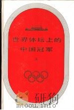 世界体坛上的中国冠军 上 1988 PDF电子版封面 7542301012 国荣洲主编