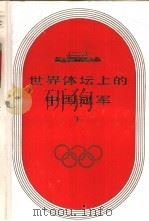 世界体坛上的中国冠军 下 1988 PDF电子版封面 7542300709 国荣洲主编