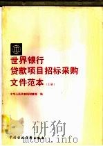世界银行贷款项目招标采购文件范本 上 1992 PDF电子版封面 7500517017 中华人民共和国财政部编