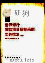 世界银行贷款项目招标采购文件范本 下 1992 PDF电子版封面 7500517025 中华人民共和国财政部编