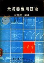 示波器应用技术（ PDF版）