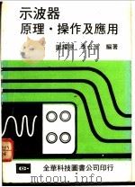 示波器原理·操作及应用 1975 PDF电子版封面 谢耀宗,李台生编著