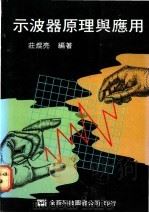 示波器原理与应用   1977  PDF电子版封面    庄焜亮编著 