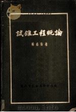 试锥工程概论 1951 PDF电子版封面 杨春发著