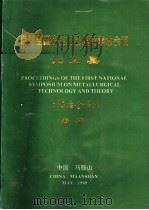 首届全国冶金艺理论学术会议论文集（ PDF版）