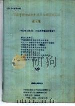 首届中国功能材料及其应用学术会议论文集 CN NCFMA92 1992年10月26-30日在中国桂林市举行 1992 PDF电子版封面 中国仪器仪表学会仪表材料学会,机电部重庆仪表材料研究所,《功