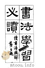 书法学习必读 1961 PDF电子版封面 8029·100 邓散木著解