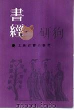 书经集传 1987 PDF电子版封面 7532505030 (南宋)蔡沈注