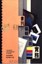 书刊编辑出版实务 1991 PDF电子版封面 9621405297 曾协泰著
