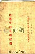 蔬菜栽培技术简介（ PDF版）
