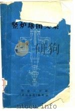 竖炉球团文集 1985 PDF电子版封面 《竖炉球团文集》编辑部