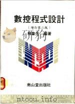 数控程式设计 增订第2版 1985 PDF电子版封面 林象元编著