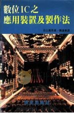 数位IC之应用装置及制作法 PDF电子版封面 白土义男著;陈连春译