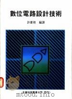 数位电路设计技术 1976 PDF电子版封面 许书务编译