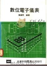 数位电子仪表 1976 PDF电子版封面 陈锡棋编著