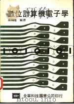 数位计算机电子学 1980 PDF电子版封面 (Albert Paul Malvino)著;薛福隆,廖福源