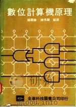 数位计算机原理 1976 PDF电子版封面 陈绳筹;陈晃麟编译