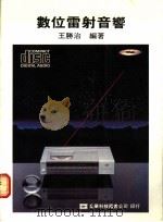 数位雷射音响 1977 PDF电子版封面 王胜治编著