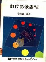 数位影像处理 1978 PDF电子版封面 卫祖赏编著