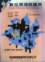 数位原理与应用 1988 PDF电子版封面 林维甫编译
