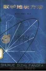 数学地质方法 1980 PDF电子版封面 13091·72 陈天与,吴锡生编著