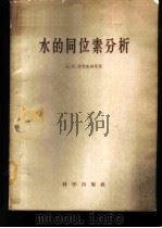 水的同位素分析 1960 PDF电子版封面 13031·1295 (苏)沙登史坦.А.И.等著;纯冰译