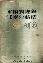 水的物理与化学分析法 1954 PDF电子版封面 中央卫生研究院卫生工程学系编著