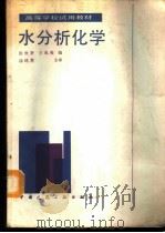 水分析化学 1988 PDF电子版封面 7112005329 张世贤,王兆英编