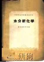水分析化学 1961 PDF电子版封面 15165·784 宣化地质学校编