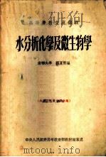 水分析化学及微生物学（1954 PDF版）