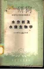 水分析及水微生物学 1961 PDF电子版封面 15165·727 北京建筑工程学校编