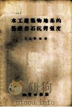 水工建筑物地基的坚硬岩石抗剪强度 1957 PDF电子版封面 15038·321 (苏)罗查(С.А.Роза)著;张月娟译