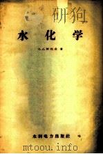 水化学 1957 PDF电子版封面 15143·813 (苏)阿列金(О.А.Алекин)著;袁龙蔚译