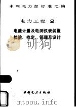 水利电力部标准汇编  电力工程  2  电能计量及电测仪表装置检验、检定、管理及设计（1989 PDF版）