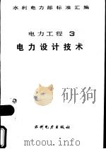 水利电力部标准汇编  电力工程  3电力设计技术（1989 PDF版）