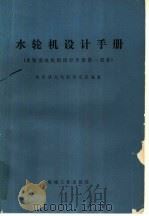水轮机设计手册 水轮发电机组设计手册第1部分 1976 PDF电子版封面 15033·(内)669 哈尔滨大电机研究所编著