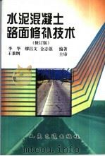 水泥混凝土路面修补技术   1999  PDF电子版封面  7114033249  李华等编著 