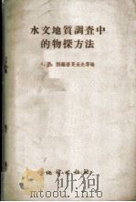 水文地质调查中的物探方法 1958 PDF电子版封面 15038·609 (苏)康诺普良采夫(А.А.Коноплянцев)等编;吴