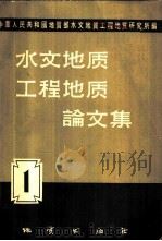 水文地质工程地质论文集 1 1958 PDF电子版封面 15038·556 地质部水文地质工程地质研究所编