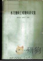 水文地质工程地质译文集 1965 PDF电子版封面 15165·3870(地质323) (苏)列别杰夫等著;赵运昌等译