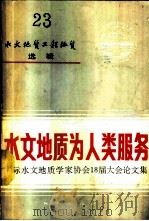 水文地质工程地质选辑 第23辑 水文地质为人类服务 国际水文地质学家协会18届大会论文集 1987 PDF电子版封面 7116001123 地质矿产部水文地质工程地质司选译