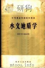 水文地质学 1957 PDF电子版封面 15035·383 (苏)谢金科(М.В.Седенко)著;王庆全译