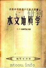 水文地质学 1956 PDF电子版封面 15038·218 (苏)克利门托夫(П.П.Климентов)著;张介涛,宁