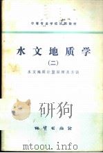 水文地质学 2 水文地质计算原理及方法 1979 PDF电子版封面 15038·教44 西安地质学院主编