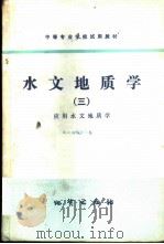水文地质学 3 应用水文地质学 1979 PDF电子版封面 15038·教45 西安地质学院主编