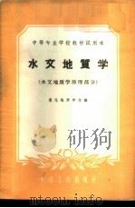 水文地质学 水文地质学原理部分 1961 PDF电子版封面 15165·538 宣化地质学校编