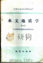 水文地质学 1 水文地质学基础及水文地质调查 1979 PDF电子版封面 15038·教43 西安地质学院主编