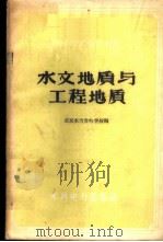 水文地质与工程地质 1959 PDF电子版封面 15413·1583 北京水力发电学校编