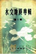 水文地质专辑 第1辑 1957 PDF电子版封面 13038·137 刘大有编