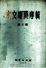 水文地质专辑 第2辑 1957 PDF电子版封面 13038·181 刘大有编
